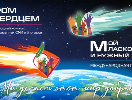 МЕЖДУНАРОДНАЯ ПРЕМИЯ «МОЙ ЛАСКОВЫЙ И НУЖНЫЙ ЗВЕРЬ»